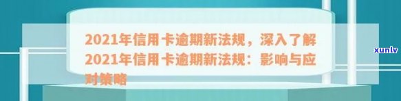 2021年信用卡逾期新法规，深入了解2021年信用卡逾期新法规，避免不良记录！