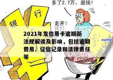 2021年信用卡逾期新法规，深入了解2021年信用卡逾期新法规，避免不良记录！