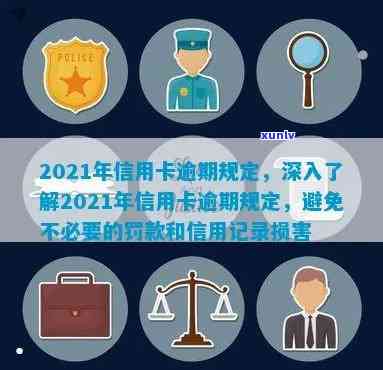 2021年信用卡逾期新法规，深入了解2021年信用卡逾期新法规，避免不良记录！