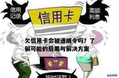 欠信用卡会通缉吗？后果及解决 *** 全解析