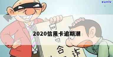 求一张信用卡逾期图片：2020年、卡通、不同风格全包含！