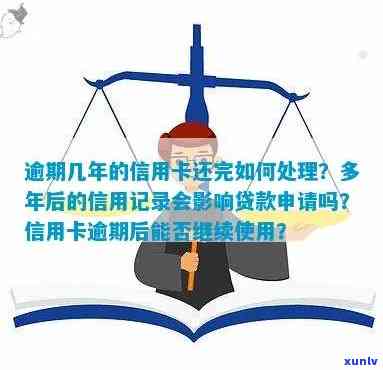 逾期几年的信用卡如何处理？还清后能否再次使用及影响贷款？