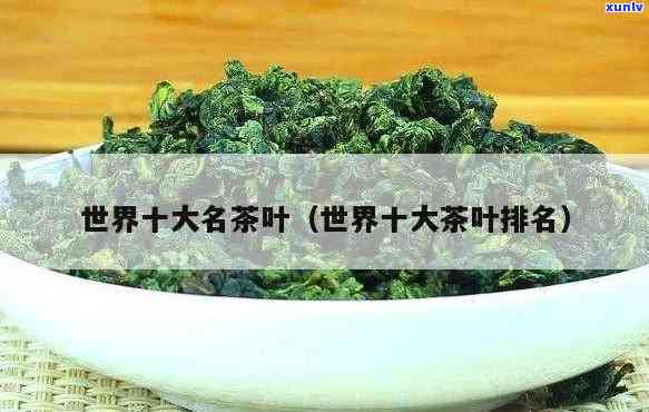 世界上最名贵的茶叶-世界上最名贵的茶叶排名