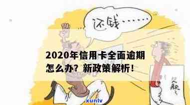 有关于信用卡解决逾期的新规吗？2020-2021年信用卡逾期政策及新法规全解析