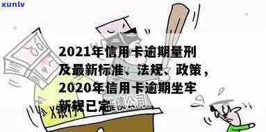 2021年信用卡逾期坐牢新规已定：影响及量刑标准