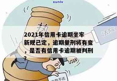 2021年信用卡逾期量刑，2021年信用卡逾期：或将面临更严的量刑措