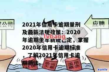 2021年信用卡逾期量刑，2021年信用卡逾期：或将面临更严的量刑措