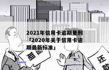 2021年信用卡逾期量刑，2021年信用卡逾期：或将面临更严的量刑措