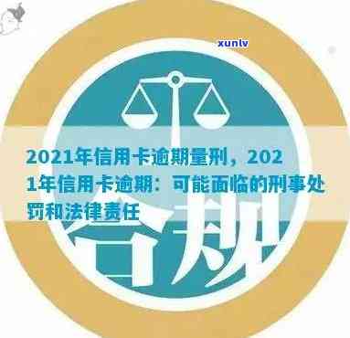 2021年信用卡逾期量刑，2021年信用卡逾期：或将面临更严的量刑措