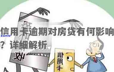 信用卡逾期几天上房贷会怎么样，信用卡逾期几天对房贷有何影响？