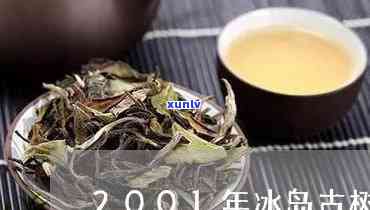 200年冰岛古树茶-2020年冰岛古树茶价格