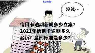 2021年信用卡逾期立案新标准：详细解读与量刑规定