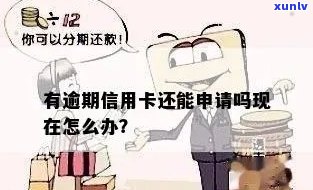 有逾期可以申请信用卡吗？现在的情况如何？