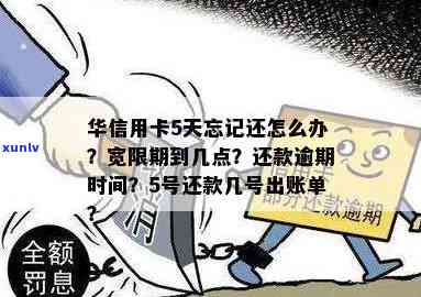 华信用卡逾期几天没事了？逾期时间长短对信用记录有何影响？