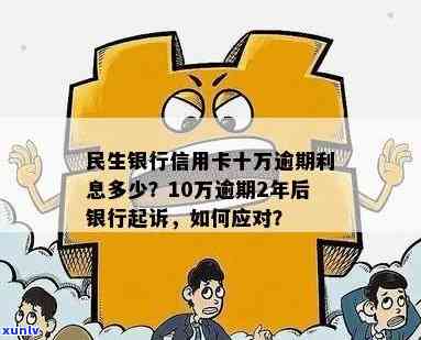 民生信用卡10万逾期2年，民生信用卡逾期2年，欠款高达10万元