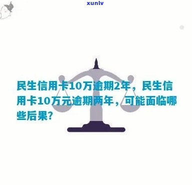 民生信用卡10万逾期2年，民生信用卡逾期2年，欠款高达10万元