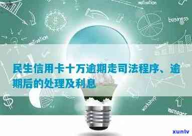 民生信用卡10万逾期会怎样，民生信用卡10万逾期：可能面临的后果与解决 *** 