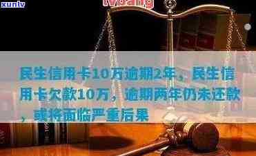 民生信用卡10万逾期会怎样，民生信用卡10万逾期：可能面临的后果与解决 *** 