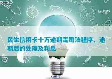 民生信用卡10万逾期-民生信用卡10万逾期2年