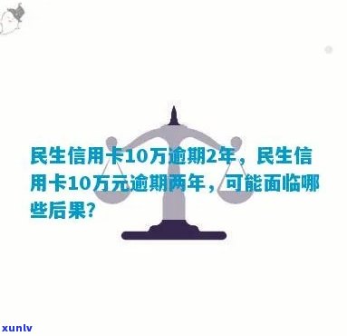 民生信用卡10万逾期-民生信用卡10万逾期2年