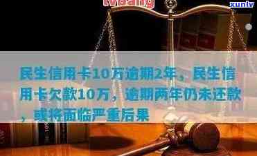 民生信用卡10万逾期-民生信用卡10万逾期2年