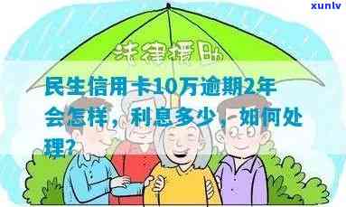 民生信用卡10万逾期-民生信用卡10万逾期2年