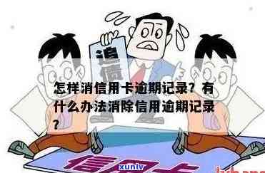 怎么删除信用卡逾期记录-怎么删除信用卡逾期记录呢