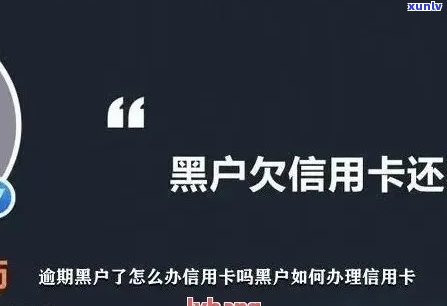 农行信用卡逾期多久黑户会被冻结，农行信用卡逾期多长时间会导致账户被冻结？