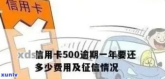 信用卡500逾期费-信用卡500块钱逾期