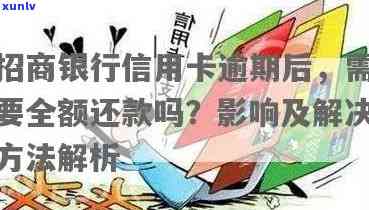 招行信用卡每月都逾期会产生什么后果？需全额还款吗？