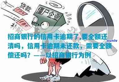 招行信用卡每月都逾期会产生什么后果？需全额还款吗？