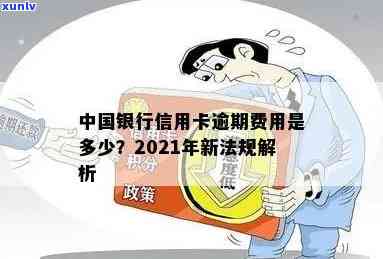 中行信用卡逾期费用多少？包括每天利息及2021年新法规