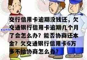 交通信用卡欠款逾期会怎么样，逾期未还交通信用卡：可能面临的后果是什么？