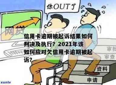 信用卡逾期法院判决后利息还继续涨：如何处理被起诉及执行问题？