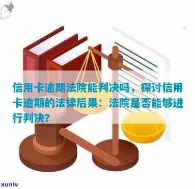 信用卡逾期法院判决后-信用卡逾期法院判决后利息还继续涨?