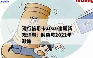 2019年信用卡逾期新规：解读、规定、人数及金额，2020、2021年最新政策