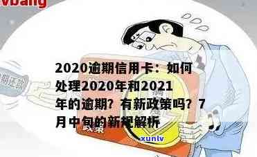 2019年信用卡逾期新规：解读、规定、人数及金额，2020、2021年最新政策