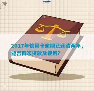 2017年信用卡逾期已还清，对2020及以后的贷款有影响吗？