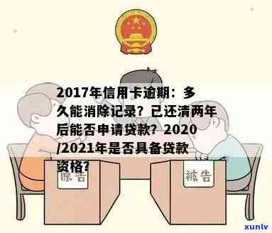 2017年信用卡逾期已还清，对2020及以后的贷款有影响吗？