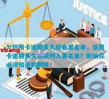 欠信用卡逾期多久后会成为黑名单？影响、解决及法律后果全面解析