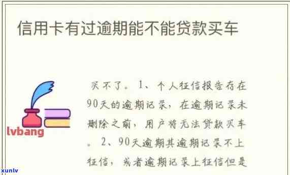 信用卡逾期对分期买车-信用卡逾期对分期买车有影响吗