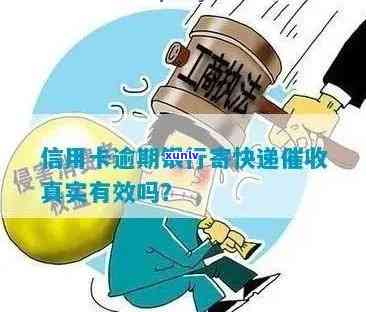 信用了卡逾期，银行真会给寄快递？逾期后收到什么？会寄给母吗？邮政快递是啥？