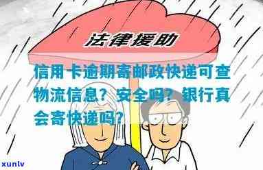 信用了卡逾期，银行真会给寄快递？逾期后收到什么？会寄给母吗？邮政快递是啥？