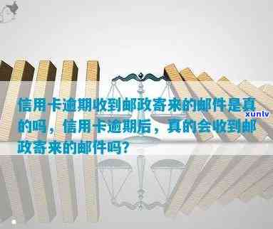 信用了卡逾期，银行真会给寄快递？逾期后收到什么？会寄给母吗？邮政快递是啥？