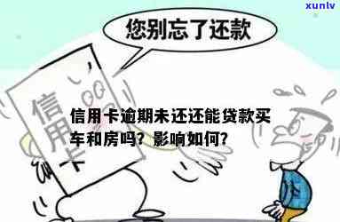 欠信用卡钱但没逾期，是否影响商业房贷、车贷及抵押贷款?