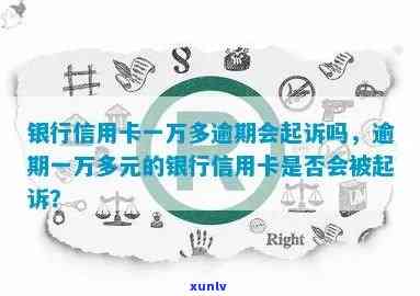 信用卡一万多逾期了-信用卡一万多逾期了四个月多银行会起诉吗