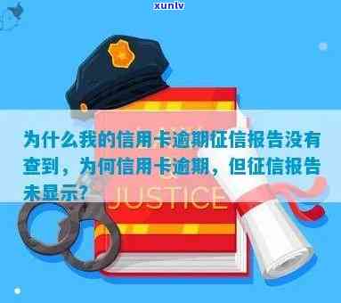 为什么我的信用卡逾期报告没有查到，为何信用卡逾期，报告却未显示？