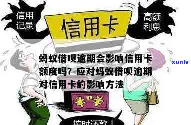 蚂蚁借呗逾期会影响信用卡额度吗？全面解析逾期后果与解决办法