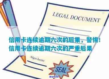 信用卡多次逾期6次会怎样，信用卡多次逾期6次的严重后果，你必须知道！