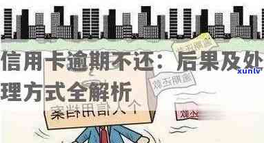 信用卡多次逾期6次会怎样，信用卡多次逾期6次的严重后果，你必须知道！